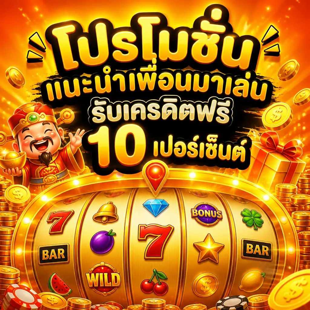 โปรโมชั่น แนะนำเพื่อนมาเล่น รับเครดิตฟรี 10%