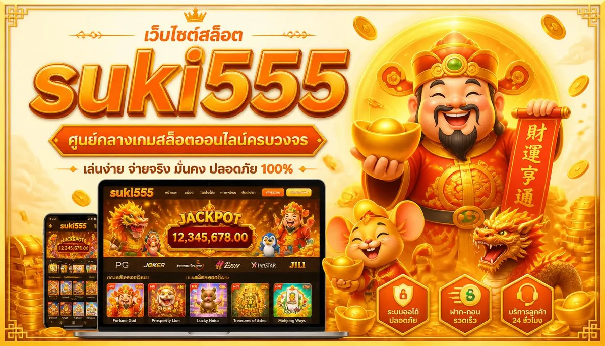 เว็บไซต์สล็อตเว็บตรง suki555 แหล่งรวมเกมเดิมพันออนไลน์ครบวงจร