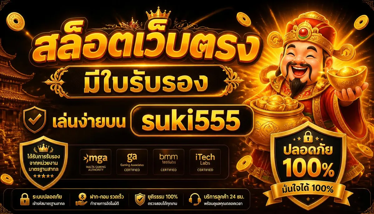 สล็อตเว็บตรงมีใบรับรอง เล่นง่ายบน suki555 ปลอดภัย 100%
