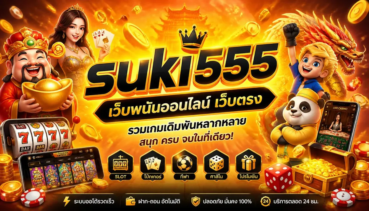 suki555 เว็บพนันออนไลน์ เว็บตรง ที่รวมเกมเดิมพันหลากหลายและน่าสนใจ
