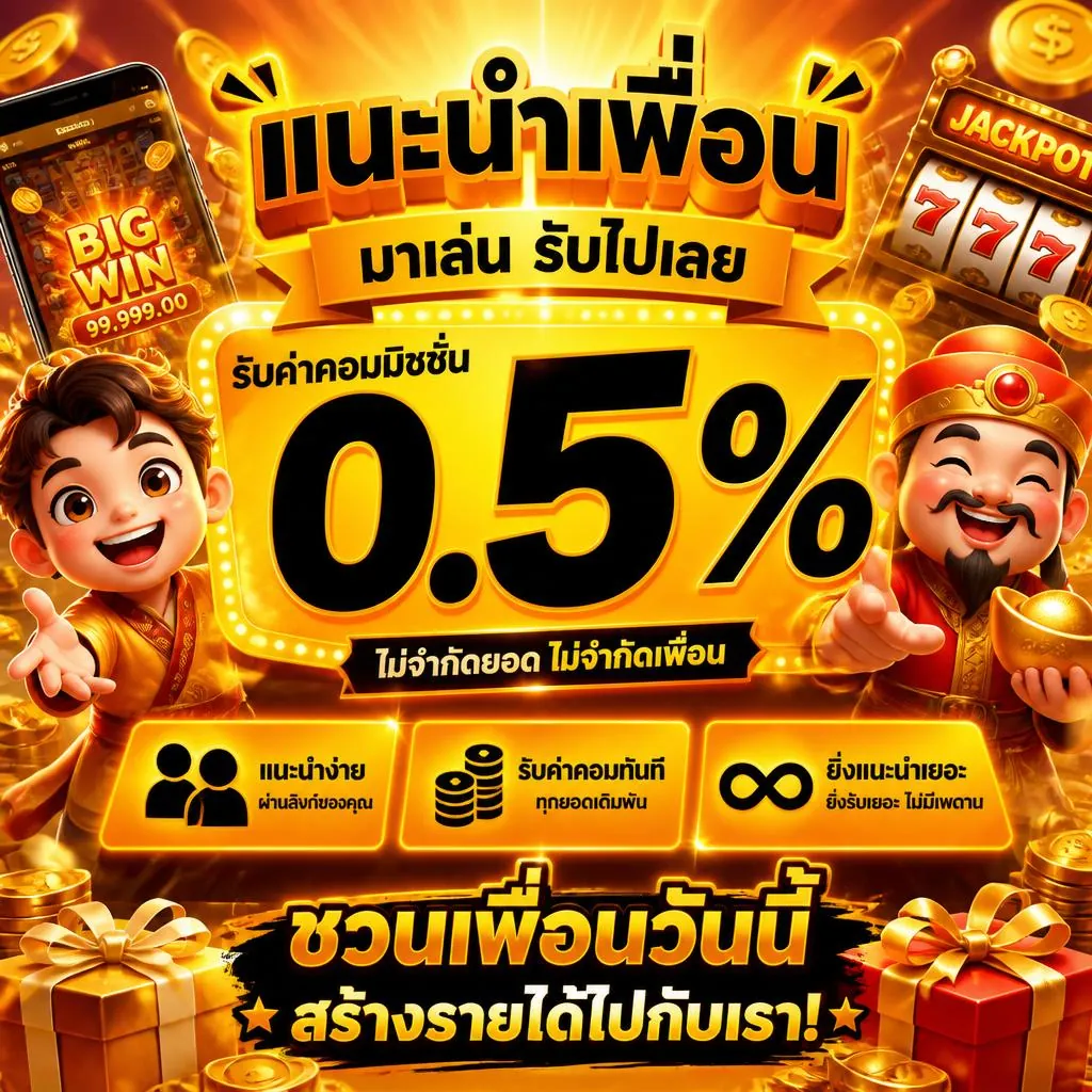 โปรโมชั่น แนะนำเพื่อนมาเล่น รับค่าคอมมิชชั่น 0.5%