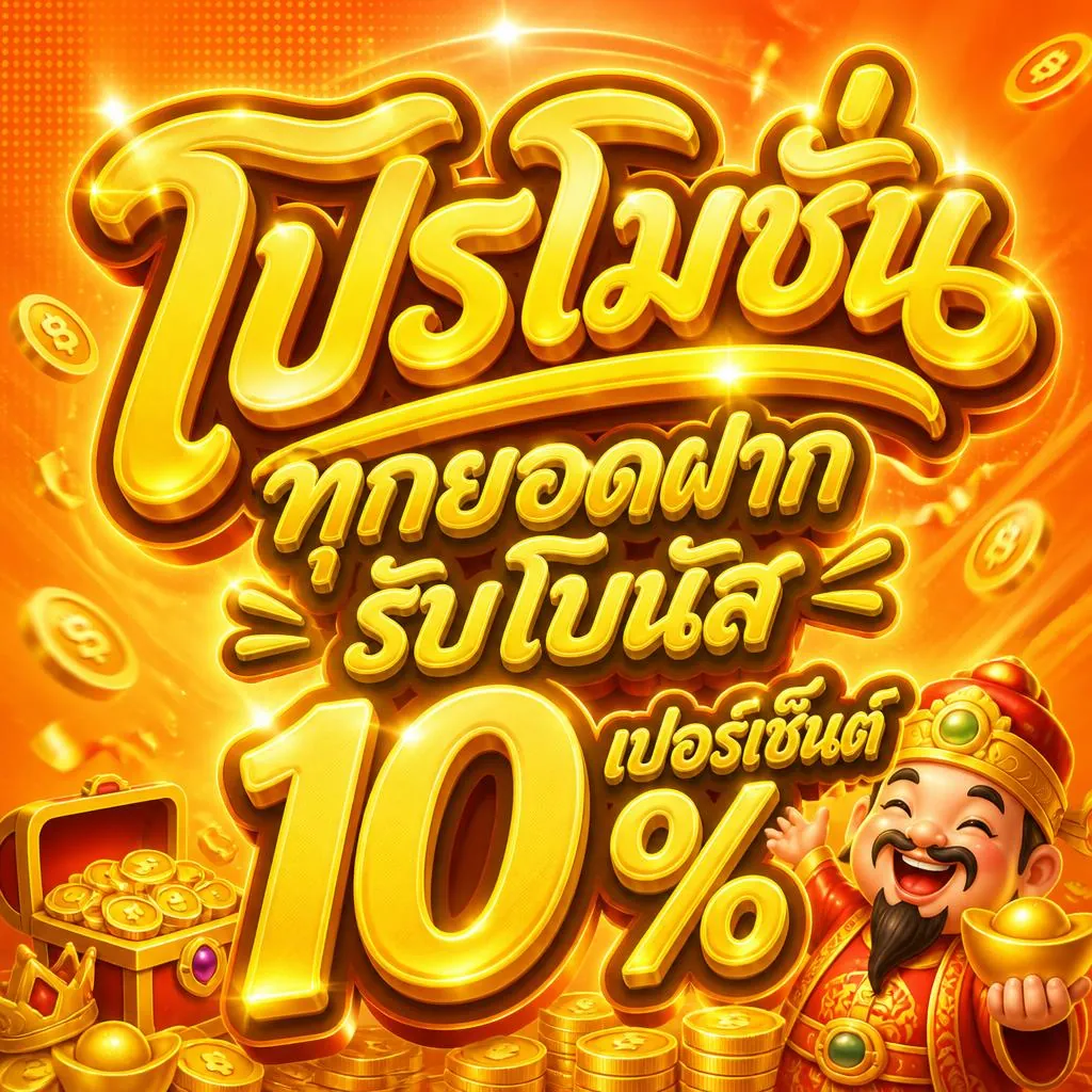 โปรโมชั่น ทุกยอดฝากรับโบนัส 10%
