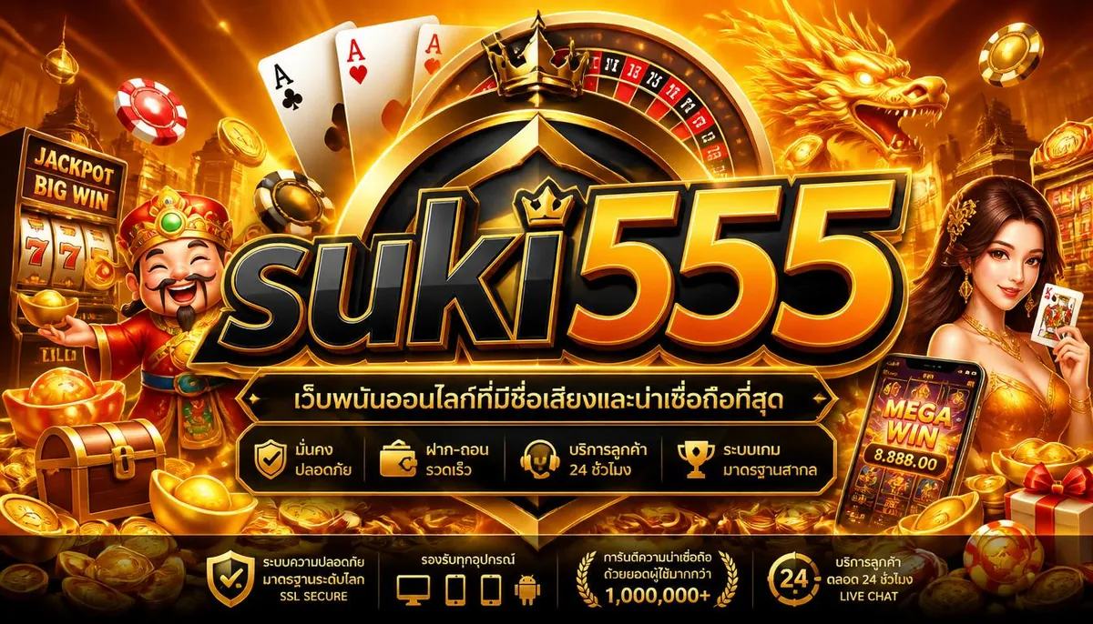 suki555 เว็บพนันออนไลน์ชั้นนำที่น่าเชื่อถือที่สุด