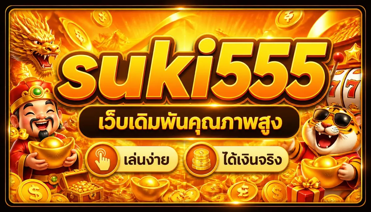 suki555 เว็บเดิมพันคุณภาพสูง เล่นง่าย ได้เงินจริง