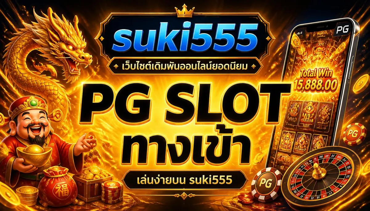 pg slot ทางเข้า เล่นง่ายบน suki555 เว็บไซต์เดิมพันออนไลน์ยอดนิยม